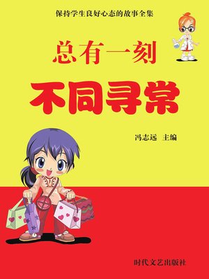 cover image of 保持学生良好心态的故事全集